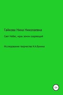 Свет Небес, мрак земли озаряющий - Нина Гайкова
