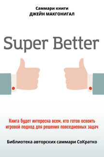 Саммари книги Джейн Макгонигал «SuperBetter» - Полина Крупышева