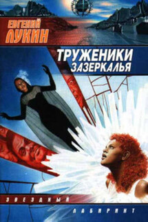 Чёрный сон - Евгений Юрьевич Лукин, Любовь Александровна Лукина