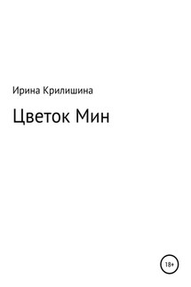 Цветок Мин - Ирина Крилишина