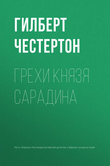 Грехи князя Сарадина - Гилберт Кит Честертон