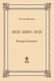 Люди – книги – люди. Мемуары букиниста - Татьяна Жданова