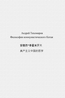 Философия коммунистического Китая 共产主义中国的哲学 - Андрей Тихомиров