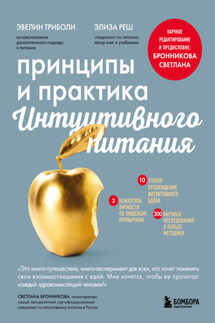 Принципы и практика интуитивного питания - Эвелин Триболи, Элиза Реш