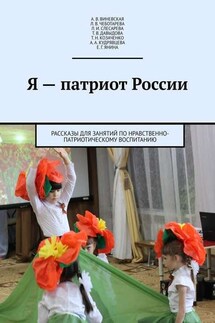 Я – патриот России. Рассказы для занятий по нравственно-патриотическому воспитанию - Е. Г. Янина