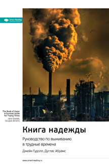 Ключевые идеи книги: Книга надежды. Руководство по выживанию в трудные времена. Джейн Гудолл, Дуглас Абрамс - Smart Reading