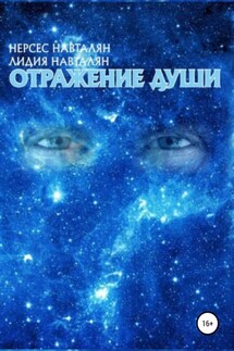 Отражение души - Лидия Навталян, Нерсес Навталян