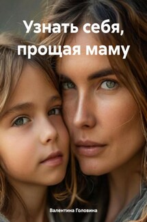 Узнать себя, прощая маму - Валентина Головина