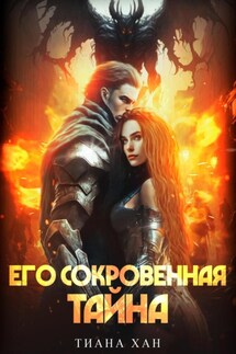 Его сокровенная тайна - Тиана Хан