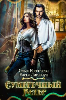 Сумеречный ветер - Ольга Коротаева, Елена Лисавчук