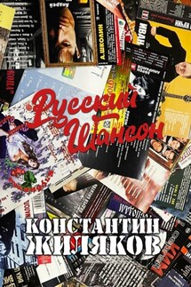 Русский шансон. От 80-х до наших лет - Константин Жиляков