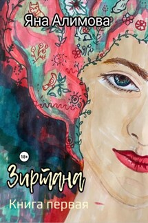 Зиртана - Дмитрий Боррони