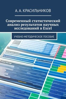 Современный статистический анализ результатов научных исследований в Excel - А. Красильников