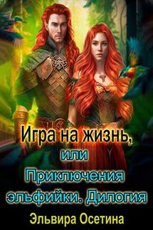 Игра на жизнь, или Приключения эльфийки. Дилогия - Эльвира Осетина