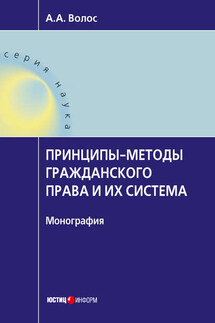Принципы-методы гражданского права и их система - Алексей Волос