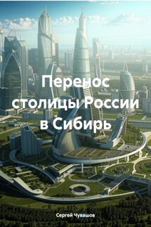 Перенос столицы России в Сибирь - Сергей Чувашов