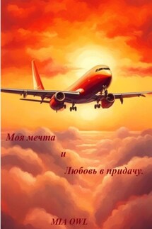 Моя мечта и любовь в придачу - Mia Owl