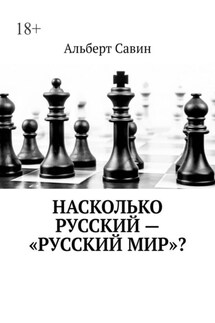 Насколько русский – «Русский мир»? - Альберт Савин