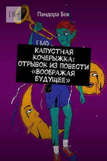 Капустная кочерыжка: отрывок из повести «Воображая будущее» - Пандора Бок