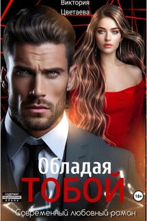 Обладая тобой - Виктория Цветаева