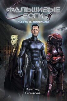 Фальшивые боги. Часть 3. Дилеммы - Александр Славинский