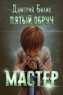 Пятый обруч. Мастер - Дмитрий Билик