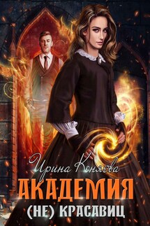 Академия (не)красавиц - Ирина Коняева