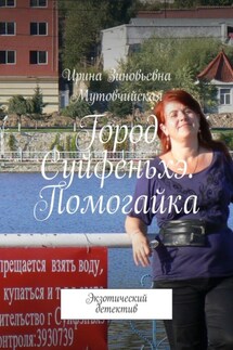 Город Суйфеньхэ. Помогайка. Экзотический детектив - Ирина Мутовчийская