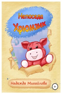 Непоседа Хрюмзик - Надежда Михайлова