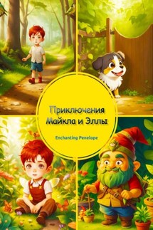Приключения Майкла и Эллы - Penelope Enchanting