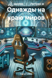 Однажды на краю миров - Сергей Гуляев