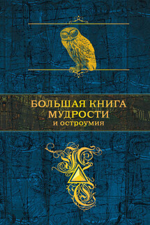Большая книга мудрости - Константин Душенко