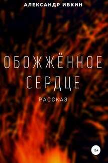 Обожжённое сердце - Александр Ивкин