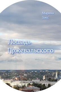 Лошадь Пржевальского - Марина Закс