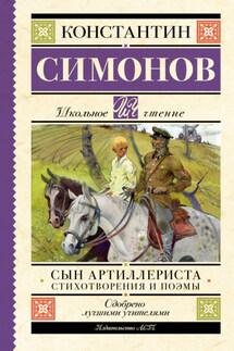 Сын артиллериста - Константин Симонов