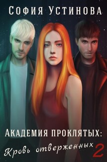 Академия проклятых: Кровь отверженных 2 - София Устинова