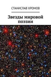 Звезды мировой поэзии - Станислав Хромов