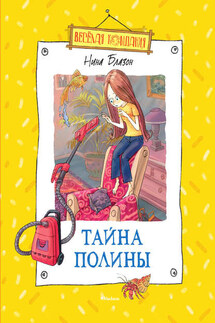 Тайна Полины - Нина Блазон