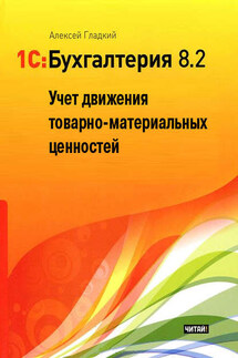 1С: Бухгалтерия 8.2. Учет движения товарно-материальных ценностей - Алексей Гладкий