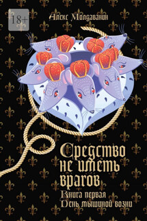 Средство не иметь врагов. Книга первая. День мышиной возни - Алекс Молдаванин