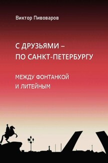 С друзьями по Санкт-Петербургу. Между Фонтанкой и Литейным - Пивоваров Виктор