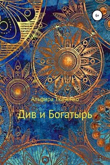 Див и Богатырь. Татарская сказка - Альфира Ткаченко