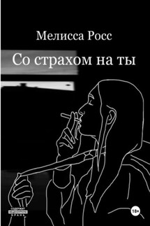 Со страхом на ты - Мелисса Росс