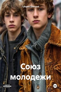 Союз молодежи - Губарев Дмитрий