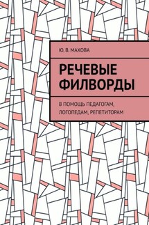 Речевые филворды. В помощь педагогам, логопедам, репетиторам - Ю. Махова