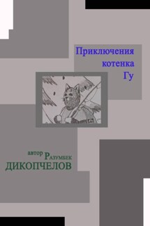Приключения котенка Гу - Разумбек Дикопчелов