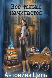 Все только начинается - Антонина Циль