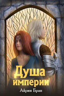 Душа империи - Айрин Бран