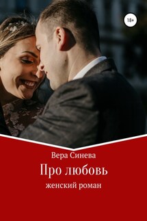 Про любовь - Вера Синева