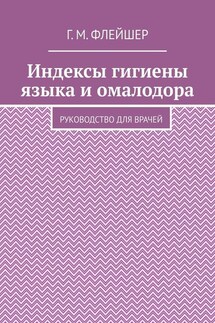 Индексы гигиены языка и омалодора. Руководство для врачей - Григорий Флейшер